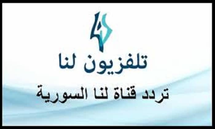 قناة لنا الجديد 2021