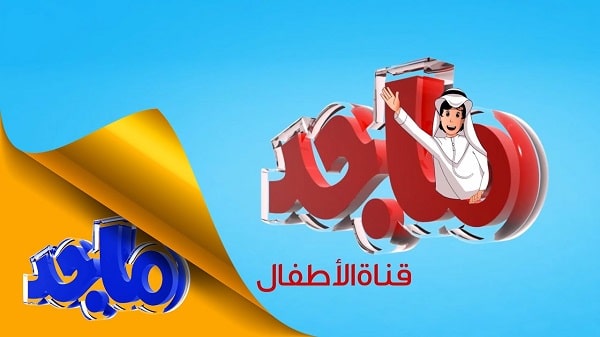 قناة ماجد للأطفال الجديد 2021