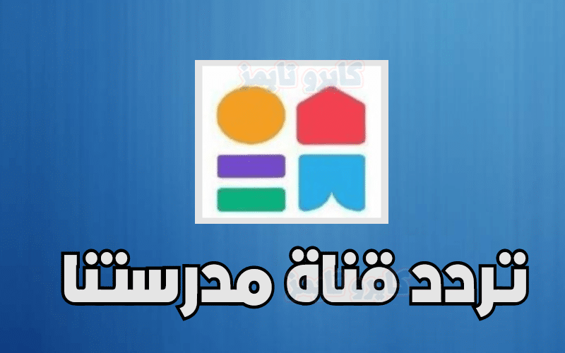 قناة مدرستنا الجديد 2021