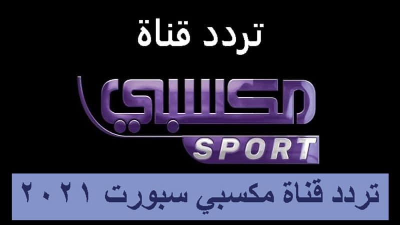 قناة ميكسى سبورت الرياضية Mksaby sport tv نايل سات الجديد 2021