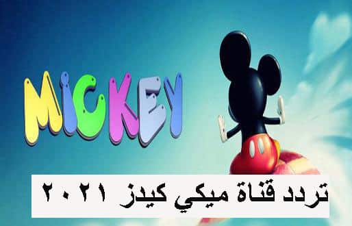 قناة ميكي كيدز 2021 1