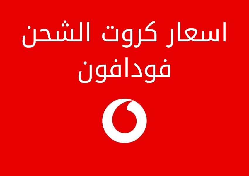 كروت الشحن فودافون