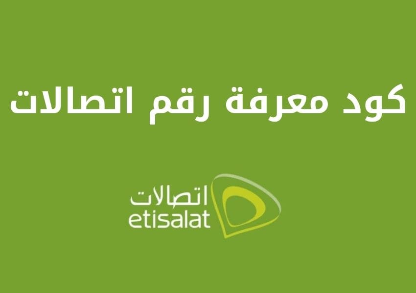 معرفة رقم اتصالات