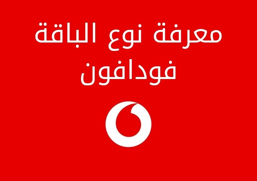 نوع الباقة فودافون