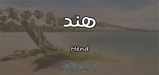 معنى اسم هند | موقع صيدليتي