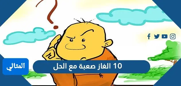 10 الغاز صعبة مع الحل jpg