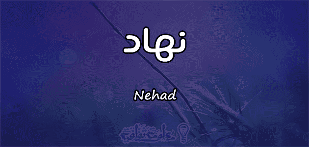 معنى اسم نهاد موقع صيدليتي