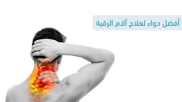 1697097327 أفضل دواء لعلاج آلام الرقبة jpg