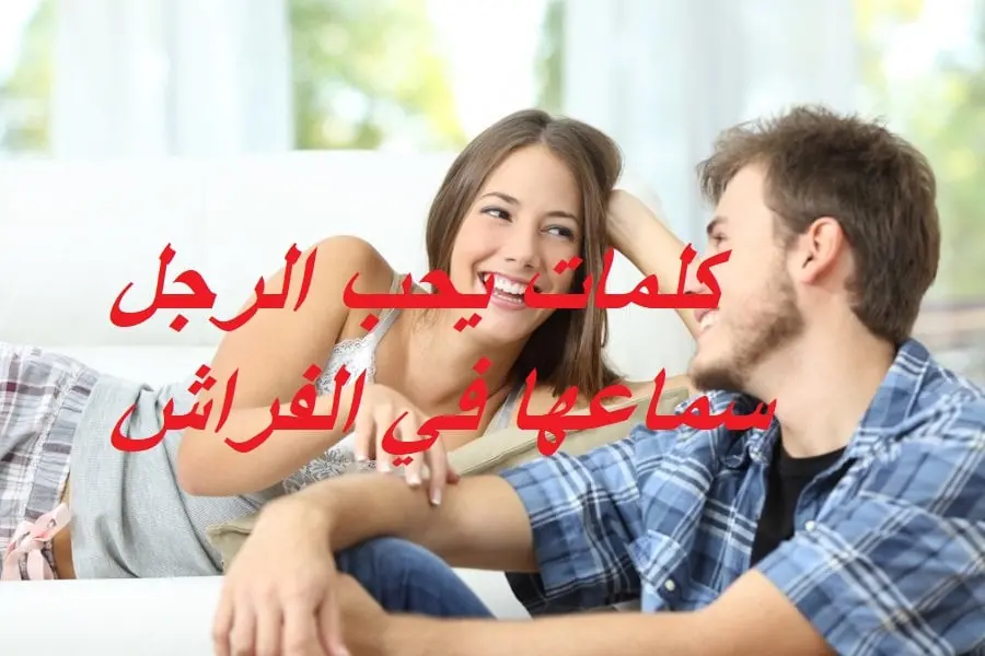 كلمات يحب الرجل سماعها في الفراش بالعامية موقع صيدليتي 1175