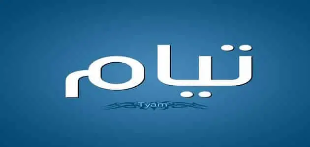 1697762027 عيوب اسم تيام 1 jpg