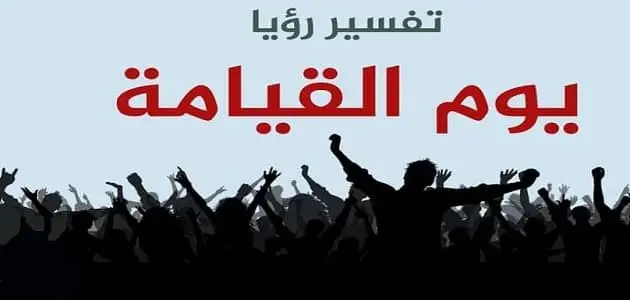 1697789841 تفسير حلم علامات يوم القيامة jpg