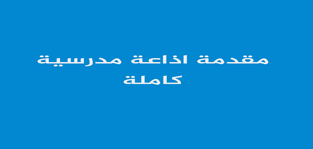 1697934515 مقدمة اذاعة مدرسية مكتوبة