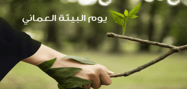 1697939160 يوم البيئة العماني في اي شهر؟