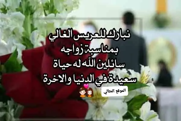 1698209638 281 تهنئة زواج للعريس jpg