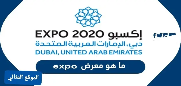 1698209917 740 ما هو معرض expo jpg