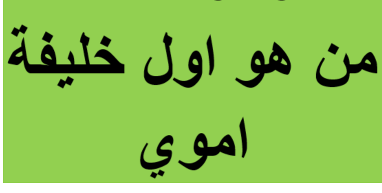 1698214682 97 من هو اول خليفة اموي