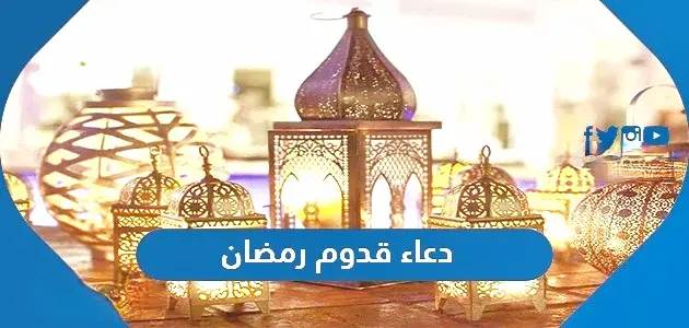 1698217787 دعاء قدوم رمضان jpg