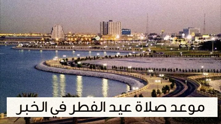 1698219891 482 موعد صلاة عيد الفطر jpeg