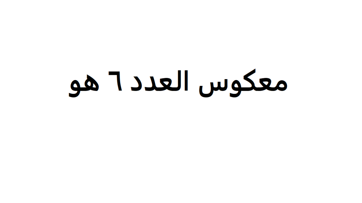 1698240098 معكوس العدد ٦ هو