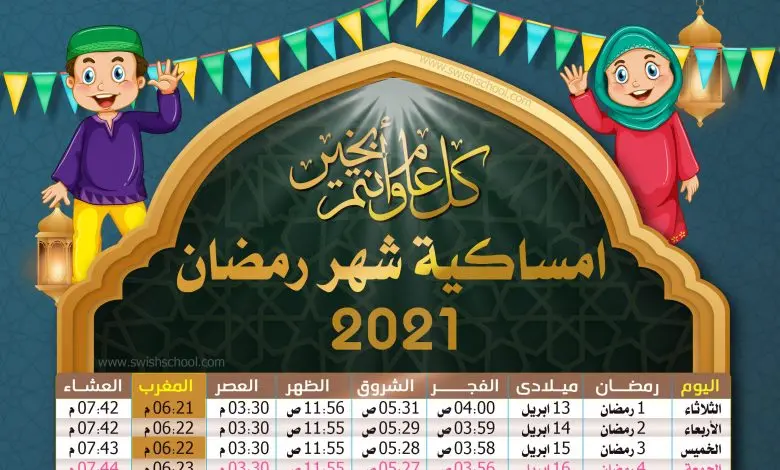 1698266538 378 امساكية رمضان 2021 780x470 1 jpg