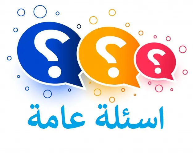 1698279764 353 اسئلة عامة 1 3 jpg