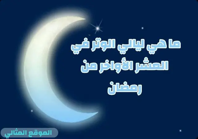 1698283237 ما هي ليالي الوتر في العشر الأواخر من رمضان jpg