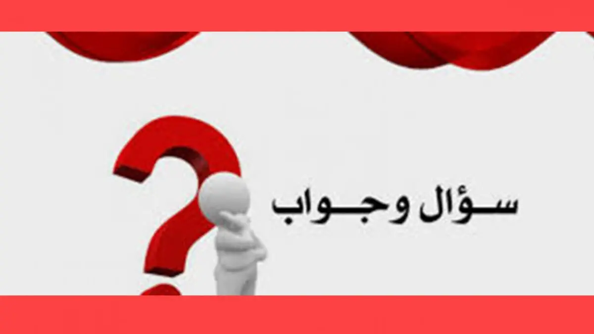 1698291408 836 سؤال و جواب علمي