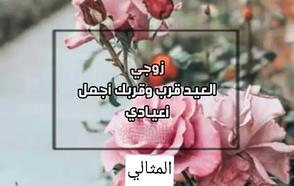 1698291469 920 صور رسائل تهنئة عيد jpeg