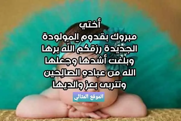 1698293192 تهنئة بالمولودة لاختي jpg