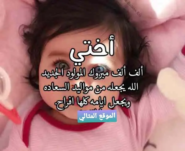 1698293232 تهنئة بالمولود لاختي jpg