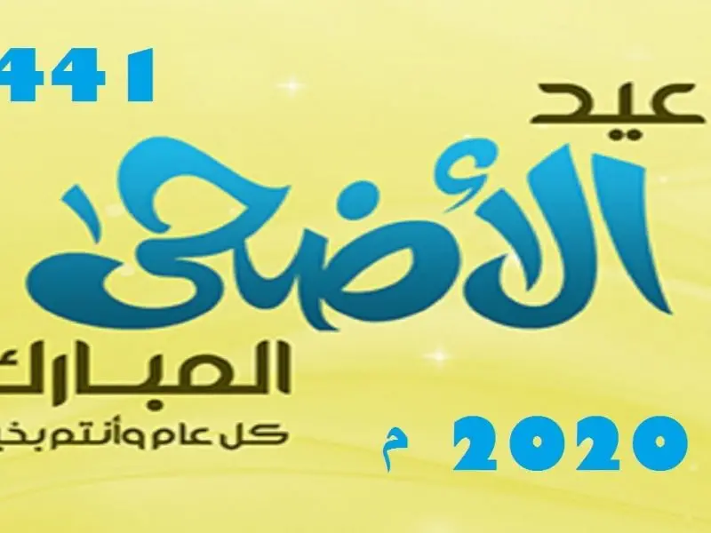 1698328507 438 عيد الاضحى 800x600 1 1 jpg