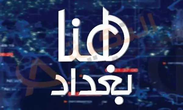 Hona Baghdad TV jpg