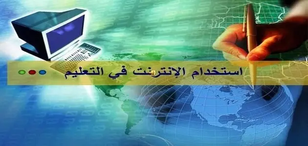 أثار الإنترنت على التعليم والتعلم jpg