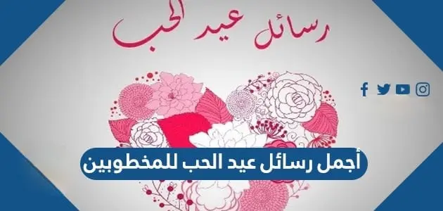 أجمل رسائل عيد الحب للمخطوبين jpg