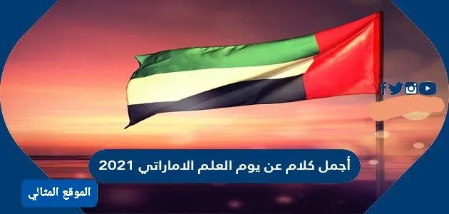 أجمل كلام عن يوم العلم الاماراتي 2021 jpg