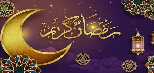 أسئلة عن رمضان وأجوبتها للأطفال jpg