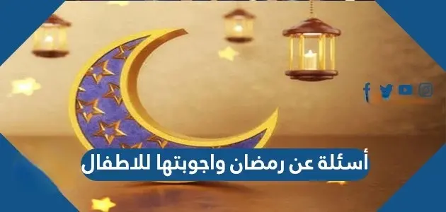 أسئلة عن رمضان واجوبتها للاطفال jpeg