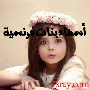 أسماء بنات فرنسية jpg