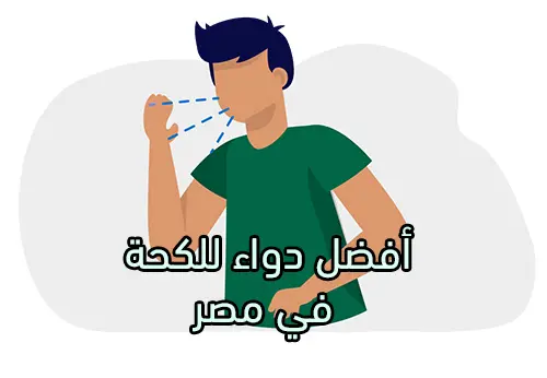 أفضل دواء للكحة في مصر jpg