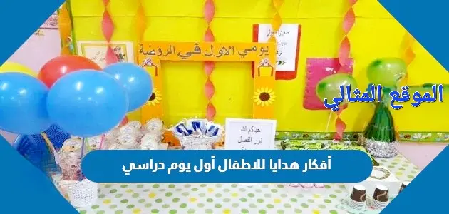 أفكار هدايا للاطفال أول يوم دراسي 2022 مميزة jpg