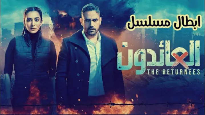 ابطال مسلسل العائدون jpg