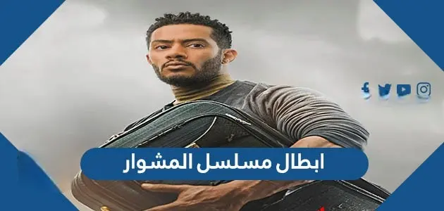 ابطال مسلسل المشوار jpg