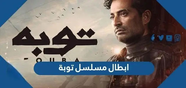 ابطال مسلسل توبة jpg