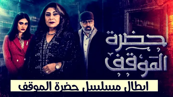 ابطال مسلسل حضرة الموقف ويكيبيديا jpg