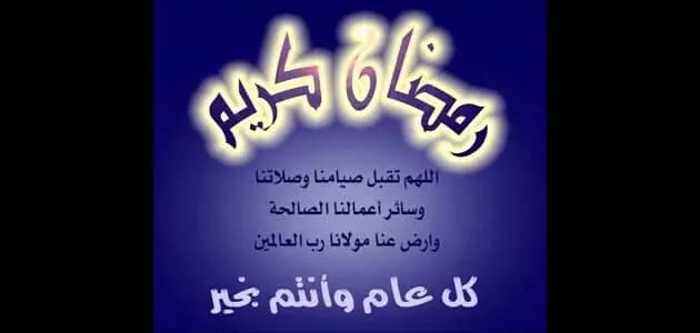 ابيات شعر عن شهر رمضان jpg