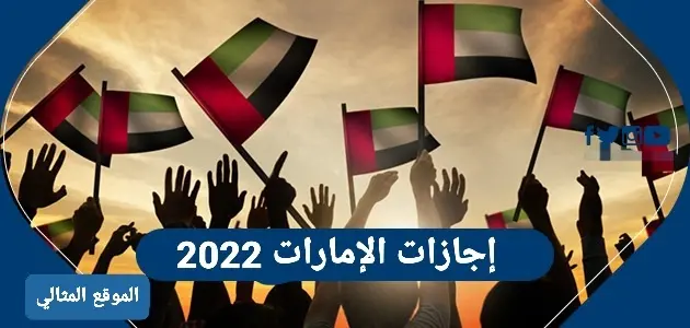 اجازات الامارات 2022 واوقات العطل الرسمية jpeg