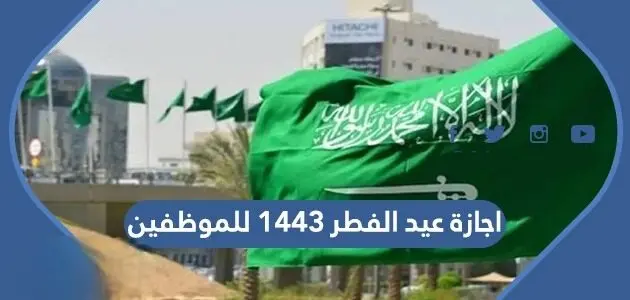 اجازة عيد الفطر 1443 للموظفين 630x300 1 jpg