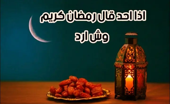 اذا احد قال رمضان كريم وش ارد jpg