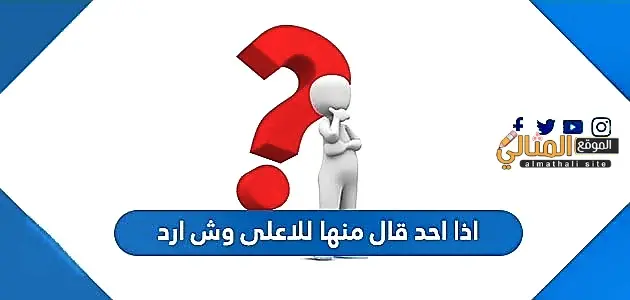 اذا احد قال منها للاعلى وش ارد jpg