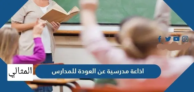 اذاعة مدرسية عن العودة للمدارس jpg